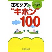 在宅ケアの"キホン"100 [単行本]