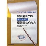 融資判断力をアップする稟議書の作り方―ワークシート・事例で学ぶ [単行本]