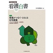看護白書〈平成23年版〉テーマ 看護がつなぐ・ささえる在宅療養―ケアをつなぐ退院支援・退院調整と訪問看護の基盤強化 [単行本]