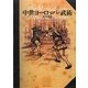 中世ヨーロッパの武術 [単行本]