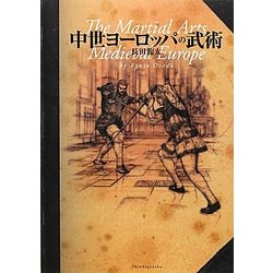 中世ヨーロッパの武術 [単行本]