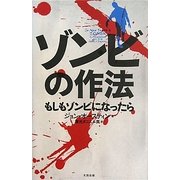 ゾンビの作法―もしもゾンビになったら [単行本]