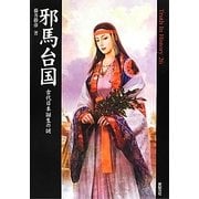 邪馬台国―古代日本誕生の謎(Truth In History〈26〉) [単行本]