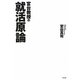 宮台教授の就活原論 [単行本]