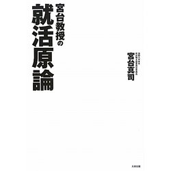 宮台教授の就活原論 [単行本]