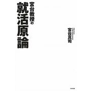 宮台教授の就活原論 [単行本]