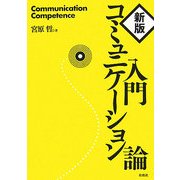 入門コミュニケーション論 新版 [単行本]