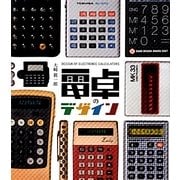 電卓のデザイン―DESIGN OF ELECTRONIC CALCULATORS [単行本]