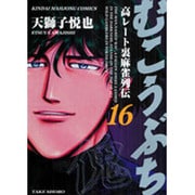むこうぶち 16（近代麻雀コミックス） [コミック]