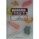 糖尿病性腎症の食品交換表 第2版 [単行本]