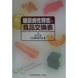 糖尿病性腎症の食品交換表 第2版 [単行本]