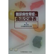 糖尿病性腎症の食品交換表 第2版 [単行本]