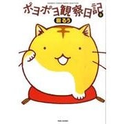 ポヨポヨ観察日記 9（バンブー・コミックス MOMO SELECTION） [コミック]