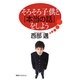 そろそろ子供と「本当の話」をしよう [単行本]