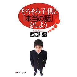 そろそろ子供と「本当の話」をしよう [単行本]