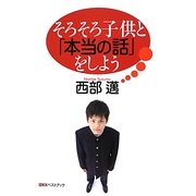 そろそろ子供と「本当の話」をしよう [単行本]