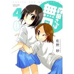 森田さんは無口 4（バンブー・コミックス MOMO SELECTION） [コミック]