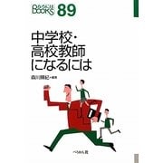 中学校・高校教師になるには(なるにはBOOKS) [単行本]