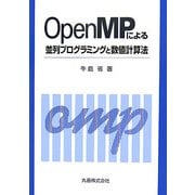 OpenMPによる並列プログラミングと数値計算法 [単行本]