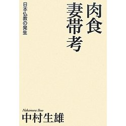 肉食妻帯考―日本仏教の発生 [単行本]