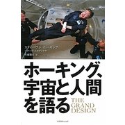 ホーキング、宇宙と人間を語る [単行本]