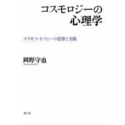 コスモロジーの心理学―コスモス・セラピーの思想と実践 [単行本]