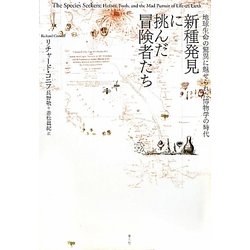 新種発見に挑んだ冒険者たち―地球生命の驚異に魅せられた博物学の時代 [単行本]
