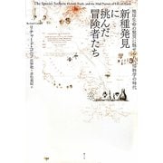 新種発見に挑んだ冒険者たち―地球生命の驚異に魅せられた博物学の時代 [単行本]