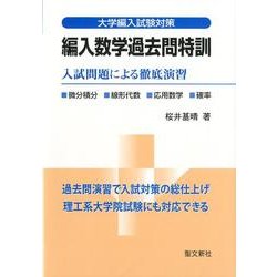 ヨドバシ.com - 編入数学過去問特訓－大学編入試験対策 入試問題による