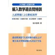 編入数学過去問特訓－大学編入試験対策 入試問題による徹底演習 [単行本]