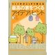 つくり手がこっそり教える最高の家をつくるアイデアとヒント [単行本]