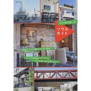 ロケ地も楽しむソウルガイド（MOOK21） [ムックその他]