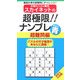 スカイネットの超極限!!ナンプレ 超難問編 解き味の青(ナンプレガーデンBOOK スカイネットシリーズ) [新書]