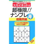 スカイネットの超極限!!ナンプレ 超難問編 解き味の青(ナンプレガーデンBOOK スカイネットシリーズ) [新書]