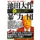 池田大作と暴力団―独占スクープと内部資料が明かす創価学会ヤミの裏面史+跡目争いの行方!(宝島NF) [単行本]