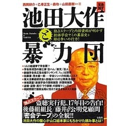 池田大作と暴力団―独占スクープと内部資料が明かす創価学会ヤミの裏面史+跡目争いの行方!(宝島NF) [単行本]