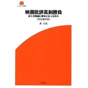 映画批評真剣勝負―ぼくが映画に夢中になった日々 作品鑑賞篇(SCREEN新書) [新書]