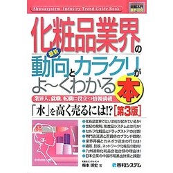 図解入門業界研究 最新化粧品業界の動向とカラクリがよーくわかる本 第3版 (How-nual Industry Trend Guide Book) [単行本]