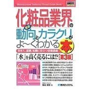 図解入門業界研究 最新化粧品業界の動向とカラクリがよーくわかる本 第3版 (How-nual Industry Trend Guide Book) [単行本]