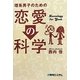 理系男子のための恋愛の科学 [単行本]