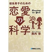 理系男子のための恋愛の科学 [単行本]