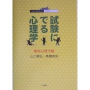 試験にでる心理学 臨床心理学編―心理系公務員試験対策/記述問題のトレーニング [全集叢書]
