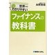 世界一わかりやすいファイナンスの教科書 [単行本]