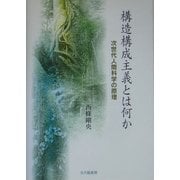 構造構成主義とは何か―次世代人間科学の原理 [単行本]