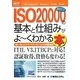 図解入門ビジネス ISO20000 2011の基本と仕組みがよーくわかる本(How-nual Business Guide Book) [単行本]