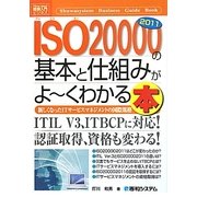図解入門ビジネス ISO20000 2011の基本と仕組みがよーくわかる本(How-nual Business Guide Book) [単行本]