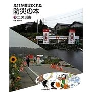 3.11が教えてくれた防災の本〈3〉二次災害 [全集叢書]
