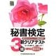 秘書検定新クリアテスト3級 [単行本]