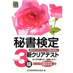 秘書検定新クリアテスト3級 [単行本]