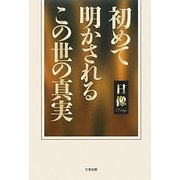 初めて明かされるこの世の真実 [単行本]
